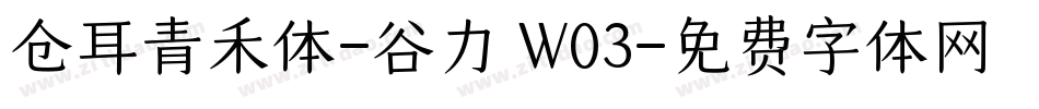 仓耳青禾体-谷力 W03字体转换